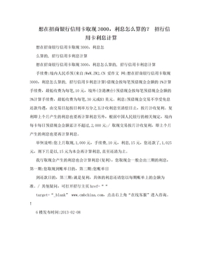 想在招商银行信用卡取现3000，利息怎么算的？ 招行信用卡利息计算