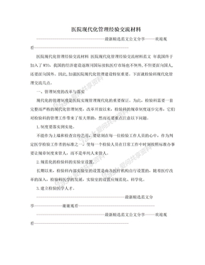 医院现代化管理经验交流材料