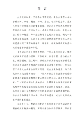 企业制定涉及职工切身利益的规章制度汇编