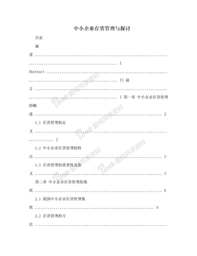 中小企业存货管理与探讨