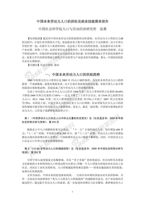 中国未来劳动力人口的供给及就业技能需求报告