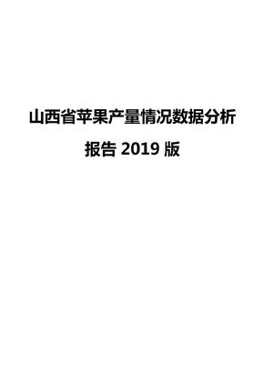 山西省苹果产量情况数据分析报告2019版