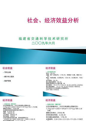 社会、经济效益分析