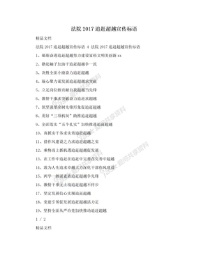 法院2017追赶超越宣传标语