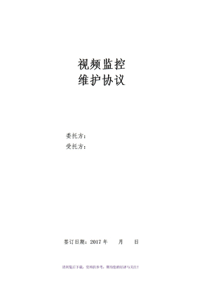 视频监控维护协议
