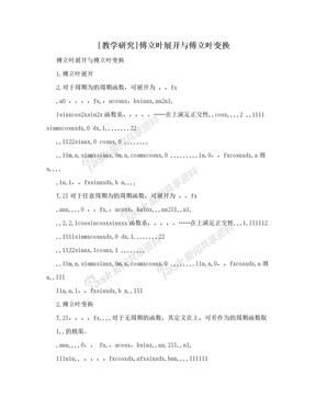 [教学研究]傅立叶展开与傅立叶变换