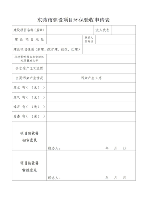 东莞市建设项目环保验收申请表