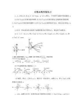 对数函数图像练习