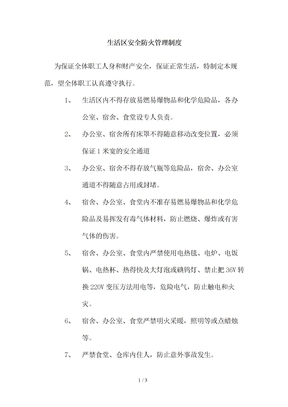 生活区安全防火管理制度