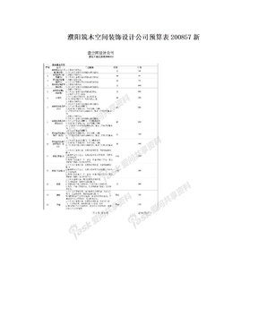 濮阳筑木空间装饰设计公司预算表200857新