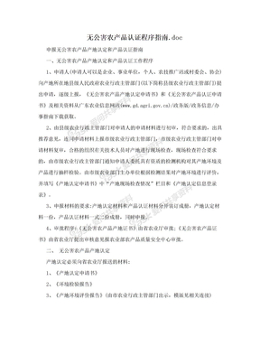 无公害农产品认证程序指南.doc