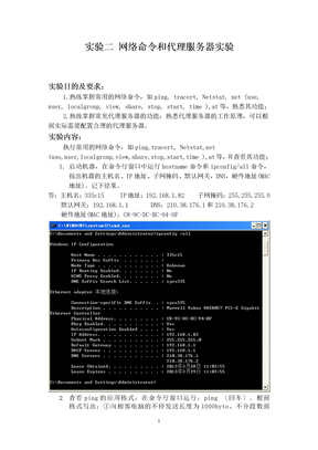 网络命令和代理服务器实验
