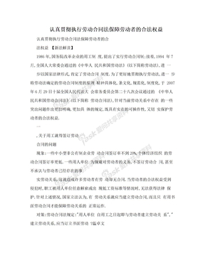 认真贯彻执行劳动合同法保障劳动者的合法权益