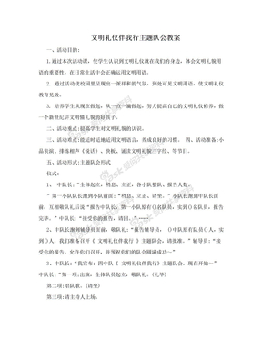 文明礼仪伴我行主题队会教案