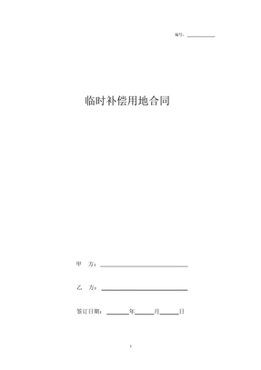 临时补偿用地合同协议书范本模板