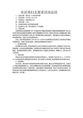 社区清扫志愿者活动总结