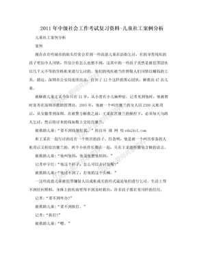 2011年中级社会工作考试复习资料-儿童社工案例分析