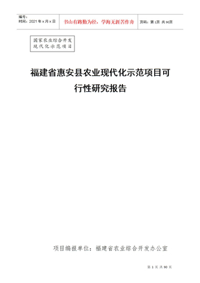 福建省某县农业现代化示范项目可行性研究报告