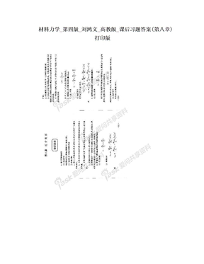 材料力学_第四版_刘鸿文_高教版_课后习题答案(第八章)打印版