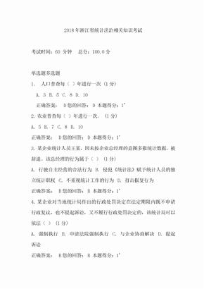 2018年浙江省统计法治相关知识考试答案