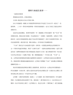 教师专业成长故事——