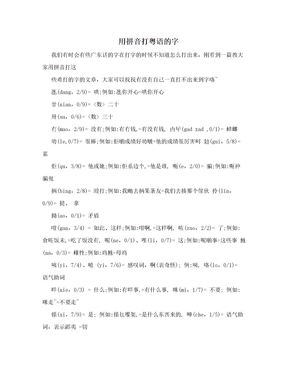 用拼音打粤语的字