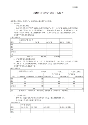 XX公司生产成本分析报告