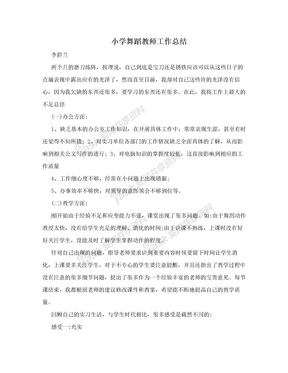 小学舞蹈教师工作总结