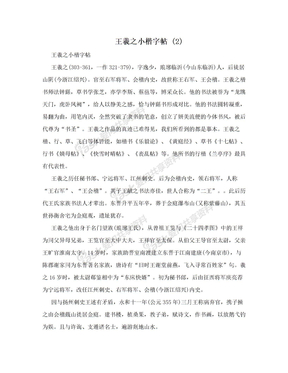 王羲之小楷字帖 (2)