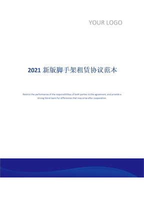 2021新版脚手架租赁协议范本