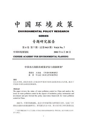 中国环境报告 专题研究报告