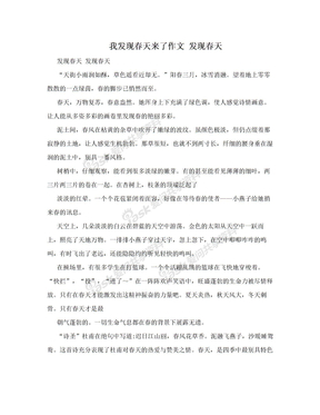 我发现春天来了作文 发现春天