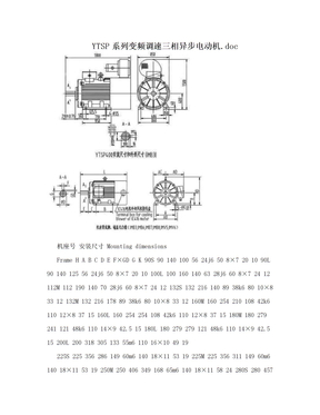 YTSP系列变频调速三相异步电动机.doc