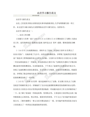 出差学习报告范文