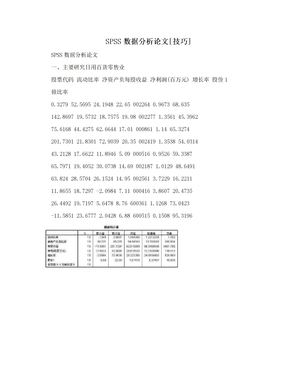 SPSS数据分析论文[技巧]