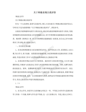 关于师德表现自我评价