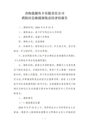 消防应急演练评估报告