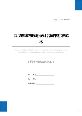 武汉市城市规划设计合同书标准范本