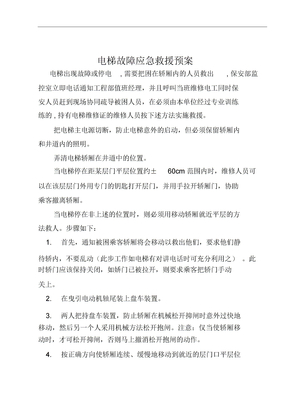 电梯故障应急救援预案