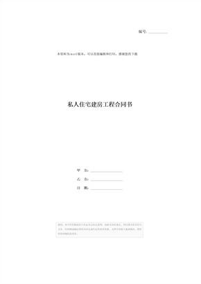 私人住宅建房工程合同书