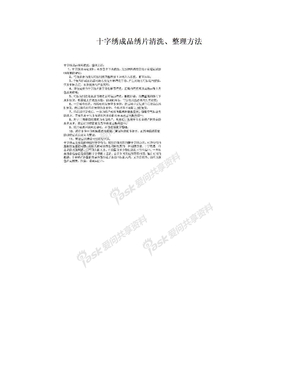 十字绣成品绣片清洗、整理方法