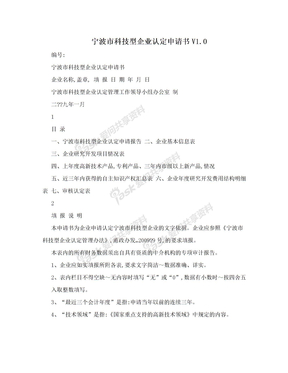 宁波市科技型企业认定申请书V1.0