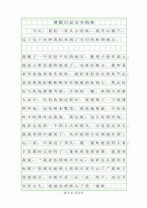 2019年暑假日记300字大全-钓鱼