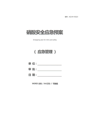 硝酸安全应急预案