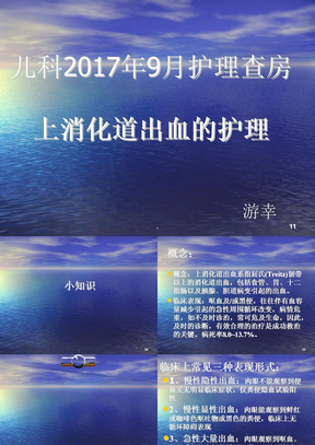 小儿上消化道出血护理查房ppt课件