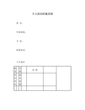 个人简历样板资料