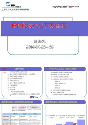IPD集成产品开发流程培训