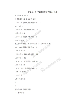 [分享]小学民族团结教案1212