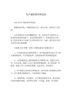 生产副经理年终总结