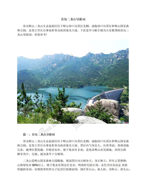 青岛二龙山导游词